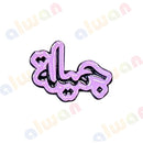 012 - Sticker 3M - With or Without Case - ستيكر ثلاثي الابعاد - لصق ثري ام - مخصص للهواتف - جاهز للتسليم - يمكنكم اختيار مع كفر شفاف او بدون كفر