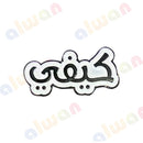 019 - Sticker 3M - With or Without Case - ستيكر ثلاثي الابعاد - لصق ثري ام - مخصص للهواتف - جاهز للتسليم - يمكنكم اختيار مع كفر شفاف او بدون كفر