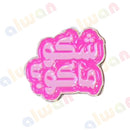 001 - Sticker 3M - With or Without Case - ستيكر ثلاثي الابعاد - لصق ثري ام - مخصص للهواتف - جاهز للتسليم - يمكنكم اختيار مع كفر شفاف او بدون كفر