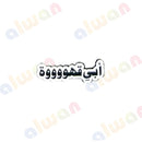 217 - Sticker 3M - With or Without Case - ستيكر ثلاثي الابعاد - لصق ثري ام - مخصص للهواتف - جاهز للتسليم - يمكنكم اختيار مع كفر شفاف او بدون كفر