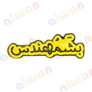 025 - Sticker 3M - With or Without Case - ستيكر ثلاثي الابعاد - لصق ثري ام - مخصص للهواتف - جاهز للتسليم - يمكنكم اختيار مع كفر شفاف او بدون كفر