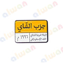 295 - Sticker 3M - With or Without Case - ستيكر ثلاثي الابعاد - لصق ثري ام - مخصص للهواتف - جاهز للتسليم - يمكنكم اختيار مع كفر شفاف او بدون كفر )