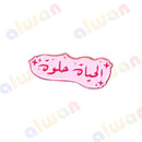 286 - Sticker 3M - With or Without Case - ستيكر ثلاثي الابعاد - لصق ثري ام - مخصص للهواتف - جاهز للتسليم - يمكنكم اختيار مع كفر شفاف او بدون كفر