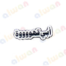 004 - Sticker 3M - With or Without Case - ستيكر ثلاثي الابعاد - لصق ثري ام - مخصص للهواتف - جاهز للتسليم - يمكنكم اختيار مع كفر شفاف او بدون كفر