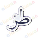 066 - Sticker 3M - With or Without Case - ستيكر ثلاثي الابعاد - لصق ثري ام - مخصص للهواتف - جاهز للتسليم - يمكنكم اختيار مع كفر شفاف او بدون كفر