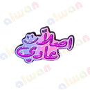 077 - Sticker 3M - With or Without Case - ستيكر ثلاثي الابعاد - لصق ثري ام - مخصص للهواتف - جاهز للتسليم - يمكنكم اختيار مع كفر شفاف او بدون كفر